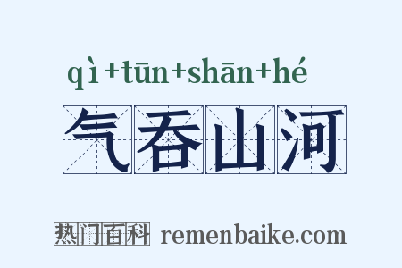 气吞山河是什么意思的图片
